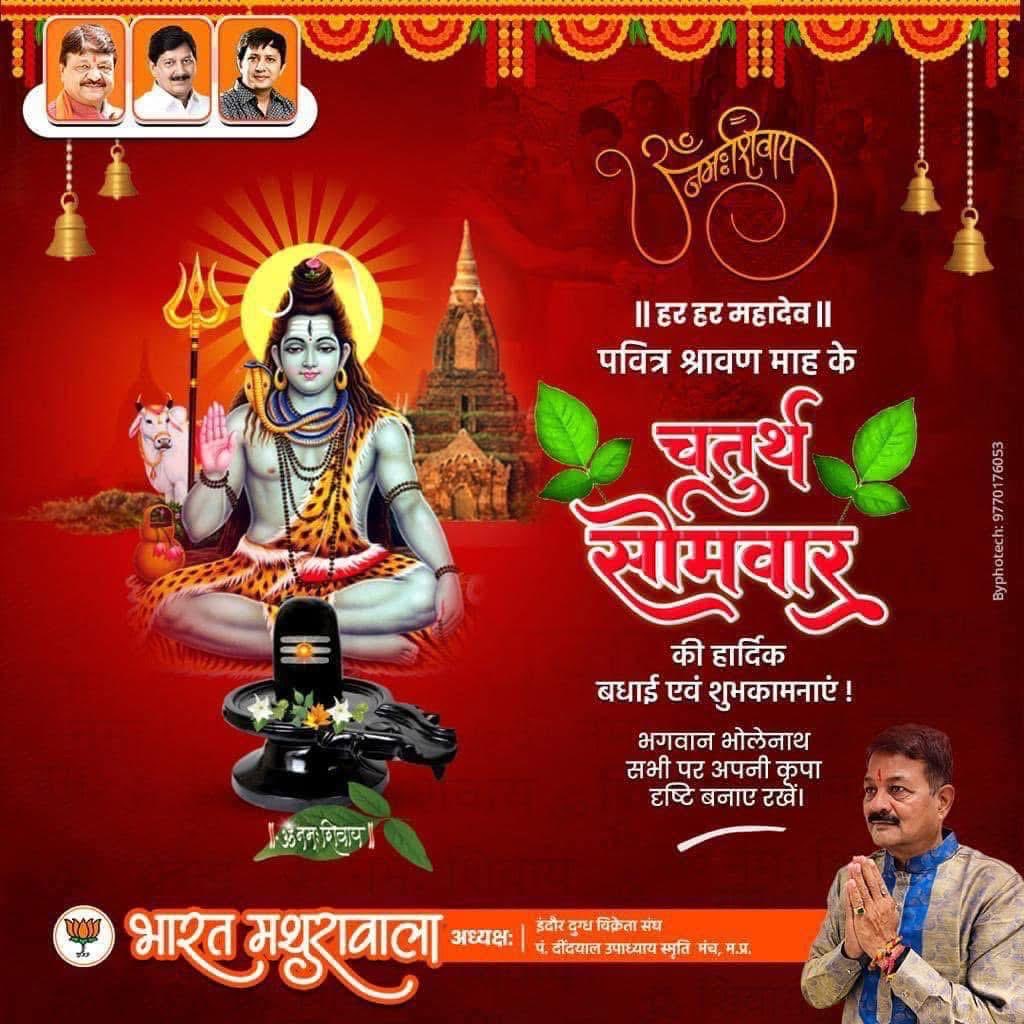 bmathurawala's tweet photo. सभी शिव भक्तों को पवित्र सावन माह के चतुर्थ सोमवार की अनन्त शुभकामनाएं 🙏🏻
बाबा भोलेनाथ की कृपादृष्टि हम सब पर बनी रहे 🙏🏻🚩💐
हर हर महादेव 🙏🏻 https://t.co/rKThW2ZDLA