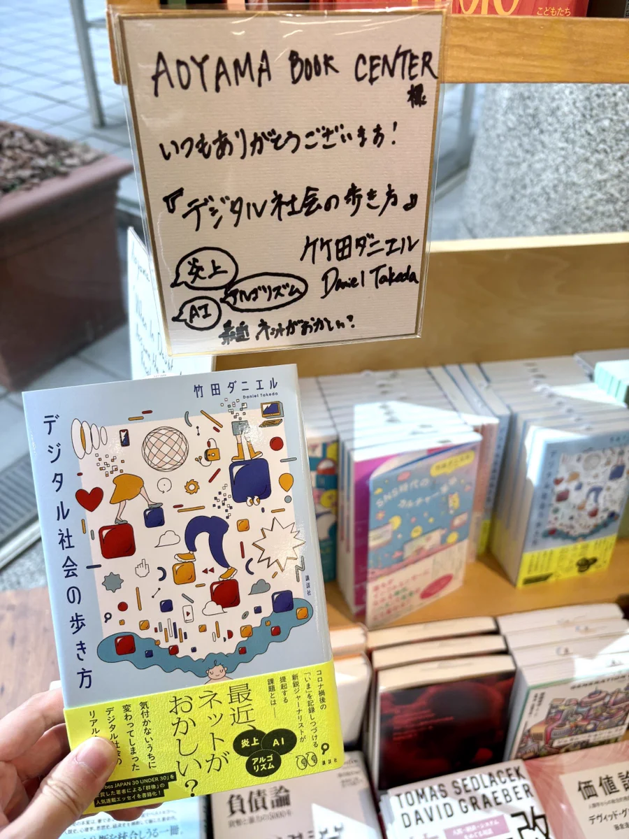 竹田ダニエル(8月20日『デジタル社会の歩き方』発売) on X: 