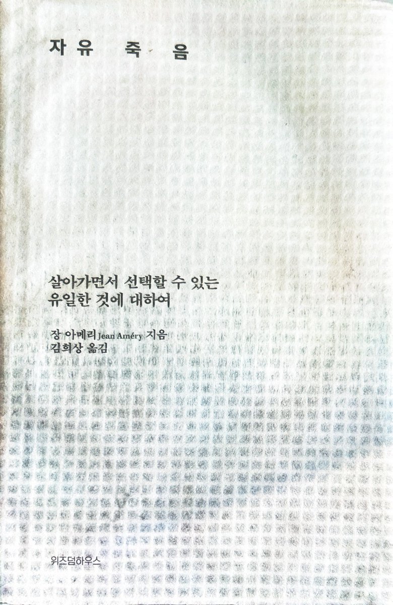 achilieses's tweet photo. 장 아메리 - 자유 죽음:살아가면서 선택할 수 있는 유일한 것에 대하여 | 김희상 옮김 | 위즈덤하우스 https://t.co/ofVr54IYsa