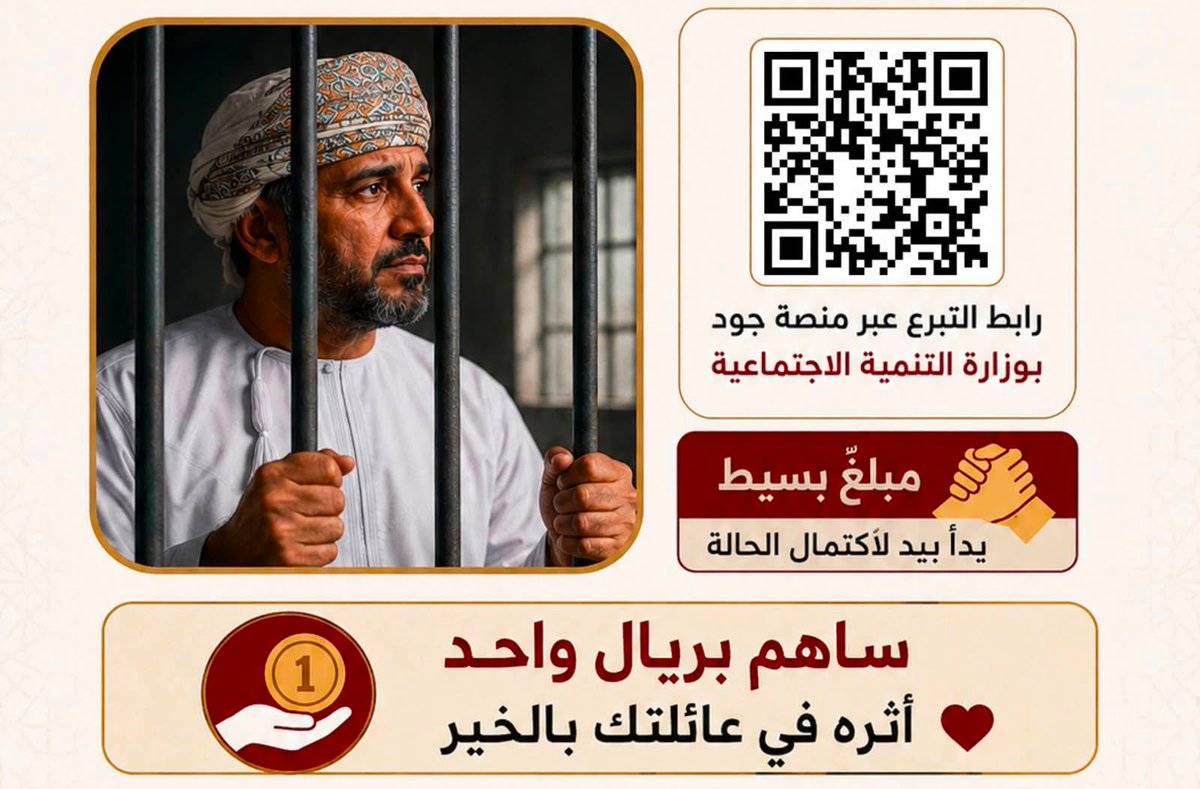 Rassd_24's tweet photo. 🔴 حالة إنسانية عاجلة.. قد لا تسمح ظروفك بالتبرع، ولكن إعادة النشر بمثابة تبرعك؛ فالدال على الخير كفاعله.

أبٌ وربُّ أسرةٍ كافح طويلاً لتوفير حياة كريمة ومستقرة لأبنائه، لكن تعثرت تجارته وتوالت عليه الخسائر دون تقصيرٍ منه. تراكمت عليه الديون حتى صدرت بحقه ملفات تنفيذ قضائية ضاعفت من قسوة الأيام على أسرته التي تعاني بصمت.

تبرعك ولو بريال واحد يصنع أثراً كبيراً في تفريج كربتهم.

🔗 رابط التبرع عبر منصة جود – وزارة التنمية الاجتماعية: https://t.co/Rfy8YlRoU4