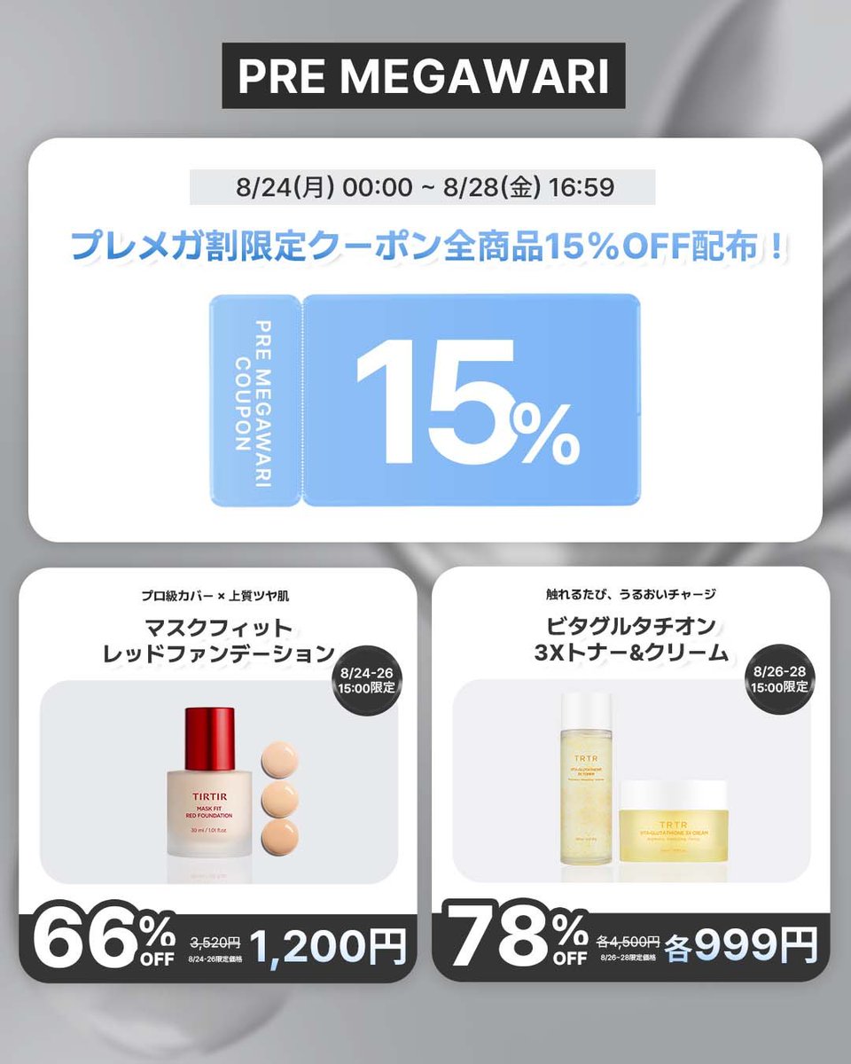 tirtir_jp's tweet photo. メガ割本番の前に…✨

╭━━━━━━━━━━━━━╮
　　　Qoo10 プレメガ割
　　　　スタート.ᐟ.ᐟ
╰━━━━━━ｖ━━━━━━╯

💥限定クーポン【15％OFF】
💥商品最大【78％OFF】

＼さらに／

TIRTIR新作クッション #ティンティッドスキングロウクッション が
Qoo10メガ割で先行発売❤🤍
8/28(金)17:00～

お得すぎるプレ期間をお見逃しなく👇
🔗 https://t.co/R0ShsiAP7i

📅 プレメガ割：8/24(月) 00:00 ～ 8/28(金) 16:59

#TIRTIR #ティルティル #Qoo10 #プレメガ割