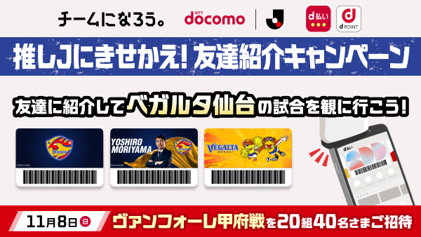 vega_official_'s tweet photo. ＼友達を誘ってベガルタに行こう！⚽️💛💙／
「推しJにきせかえ！友達紹介キャンペーン」

✅Jリーグ観戦ペアチケットが当たるチャンス🎟️
✅dポイントクラブ・d払いアプリ🆕キービジュ登場💛
🆕デザインでもっと身近に🗓️8/31(月)まで！
🔗https://t.co/nVq80zAwEi

#VEGALTA #ベガルタクラブパートナー https://t.co/C6ozZ0Mtt6