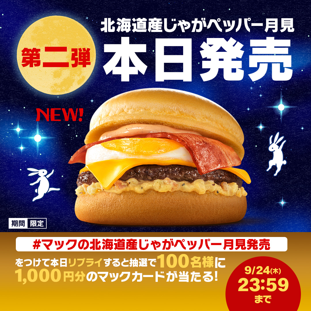 McDonaldsJapan's tweet photo. 月見バーガー第二弾、本日発売！！

【#マックの北海道産じゃがペッパー月見発売】をつけて本日9/24(木)中にリプライすると、抽選で100名様に1,000円分のマックカードが当たる！

詳細は画像をタップ！