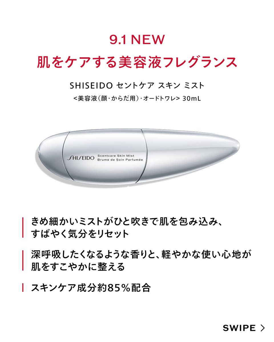 SHISEIDO_brand's tweet photo. 【新感覚】香りを楽しみながら、肌をケア✔️
「#美容液フレグランス」が9.1新発売🌺

スキンケア成分約85%配合。
ひと吹きで肌を包み込み、
すばやく気分をリセット。

「新しい美容習慣、試してみたい」
という方はぜひリポストを🔁

🔗https://t.co/FliBGhbkUz https://t.co/lOakGxky7J