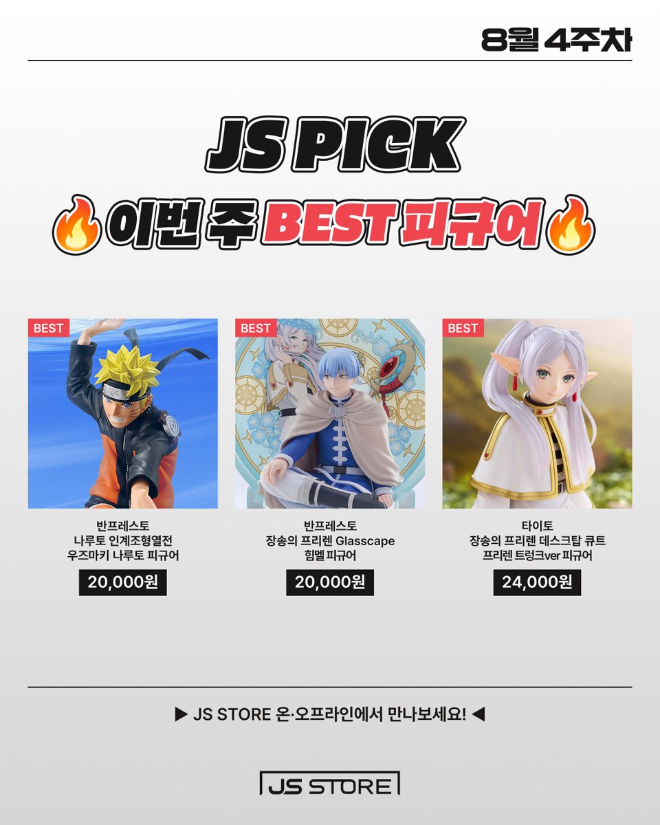 JSSTORE_Offl's tweet photo. 제이에스 스토어
2026년 8월 4주차
🔥BEST 피규어 추천🔥

1️⃣반프레스토
나루토 인계조형열전
우즈마키 나루토 피규어

2️⃣반프레스토
장송의 프리렌 Glasscape
힘멜 피규어

3️⃣타이토
장송의 프리렌 데스크탑 큐트
프리렌 트렁크ver 피규어

▶️https://t.co/7Ti0YGn3mN

#제이에스스토어 #피규어 #figure #나루토 #프리렌 #힘멜