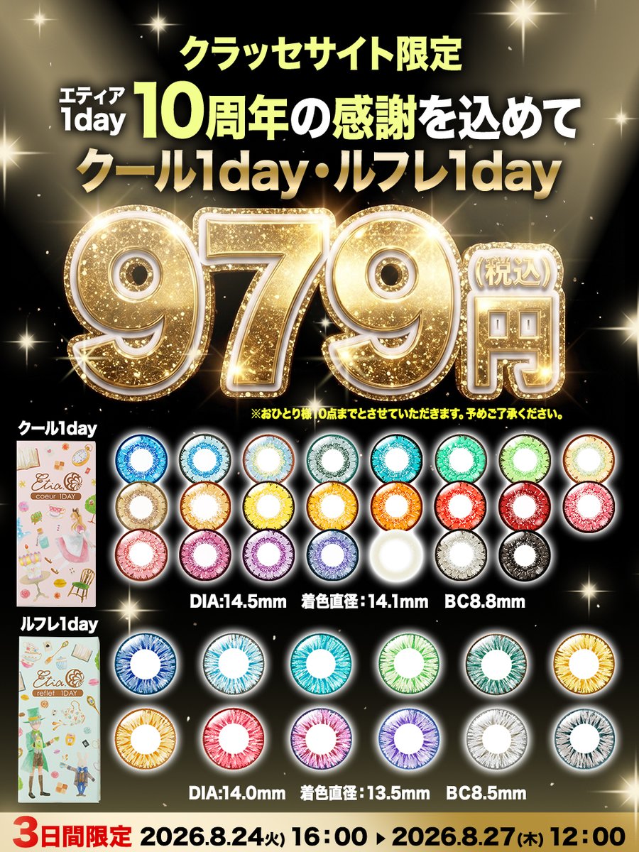 classewig's tweet photo. ＼＼🎊✨ ㊗ １０ 周年 ✨🎊／／
 
💎エティア クールワンデー💎
💎エティア ルフレワンデー💎
 
🎉今だけ9⃣7⃣9⃣円😍💕
 
❤️‍🔥🕓8/27(木)12:00まで🕓 ❤️‍🔥
 
おトクな機会をお見逃しなく!
https://t.co/5fVMyqwiCi https://t.co/JaHnKuWoBR