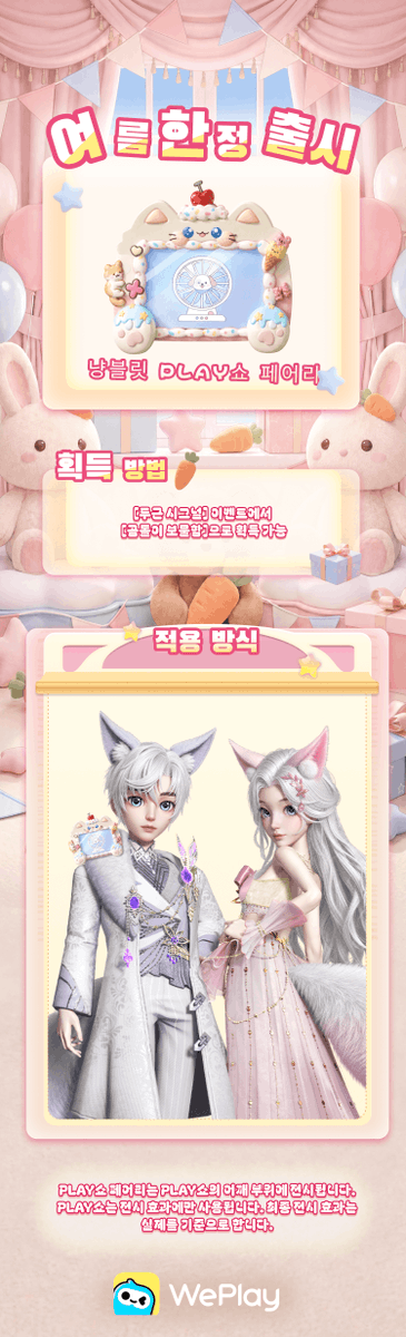 weplay_kr's tweet photo. 📅 이벤트 공개!
2026년 8월 24일 12:00 ~ 2026년 8월 28일 23:59

--두근 시그널--
💵충전 혜택: 코인 충전 시 20% 추가 증정!
🎁[신규 선물]: 고백할게 / 곰돌이 보물함 / 설렘 기록 박스 / 한잔의 설렘 
👗[신상 PLAY쇼]: S급 여우의 유혹 / S급 요정의 환상 / 냥블릿 PLAY쇼 페어리

--심쿵 레벨업--
💍[한정 반지]: 달콤한 약속 반지(NEW!) / 하늘의 춤 반지 / 영원한 약속 반지 / 데이지 반지 / 오드아이 반지까지!
💗두근 블라인드 추첨으로 두근 시그널 레벨 UP!
[썸 티켓] 누적 사용 시 심쿵 센터 입장!
설렘도에 따라 깜짝 선물과 랭킹 보상까지 OPEN💘

자세한 내용은 아래 이미지를 확인하세요!👇