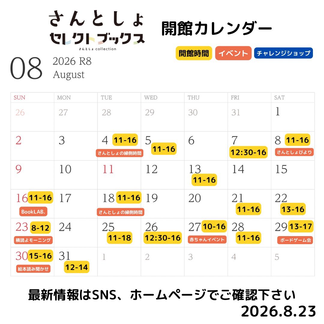 3tosyo's tweet photo. 8月カレンダー更新📖´-

明日の開館時間変わります。
11:00〜18:00です。

さんとしょは一箱本棚オーナーさんのとしょ係で運営しています。
不定休になりますので、お越しになる際はホームページやSNSで最新情報をご確認ください。

#さんとしょ #尼崎 #さんとしょセレクトブックス #みんとしょ  #本 https://t.co/3HUXrFZPkC
