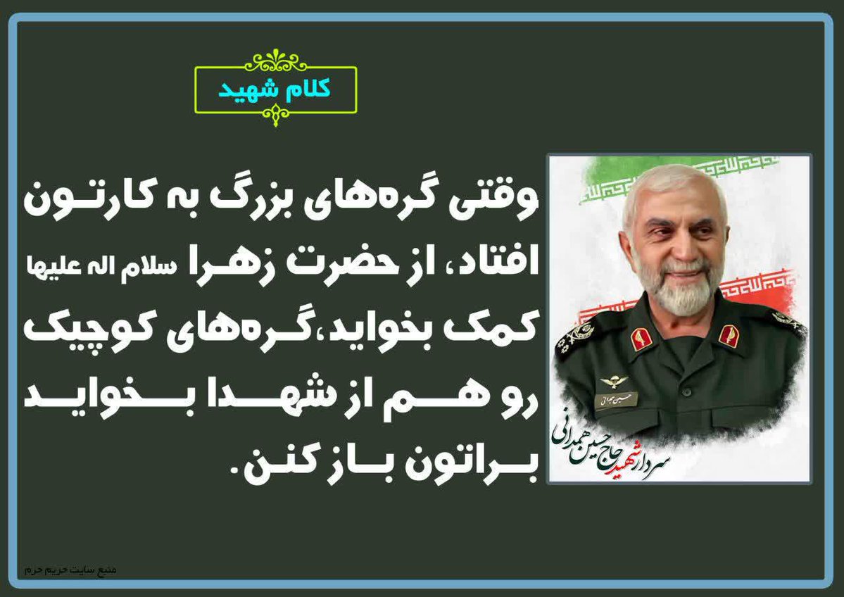 Kia83nn's tweet photo. وقتی گره های بزرگ به کارتون افتاد، از حضرت زهرا(سلام الله علیها) کمک بخواید، گره های کوچیک رو هم از #شهدا بخواید براتون باز میکنن.
🌹🌹🌹🌹🌹

#مرکز_ارزش_ها 
#همدان https://t.co/QuGsYpV87P