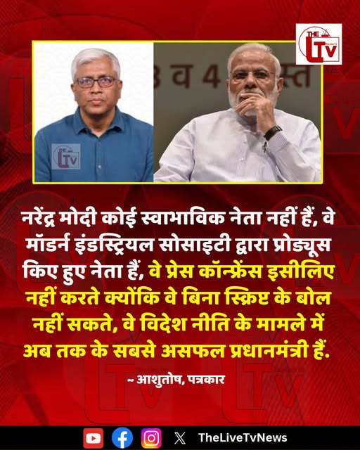 ssukhdev737's tweet photo. पत्रकार आशुतोष ने कहा है कि "नरेंद्र मोदी कोई स्वाभाविक नेता नहीं हैं,वे मॉडर्न इंडस्ट्रियल सोसाइटी द्वारा प्रोड्यूस किए हुए नेता हैं,वे प्रेस कॉन्फ्रेंस इसीलिए नहीं करते क्योंकि वे बिना स्क्रिप्ट के बोल नहीं सकते वे विदेश नीति के मामले में वे अब तक के सबसे असफल प्रधानमंत्री हैं https://t.co/SAu4VLiN5U