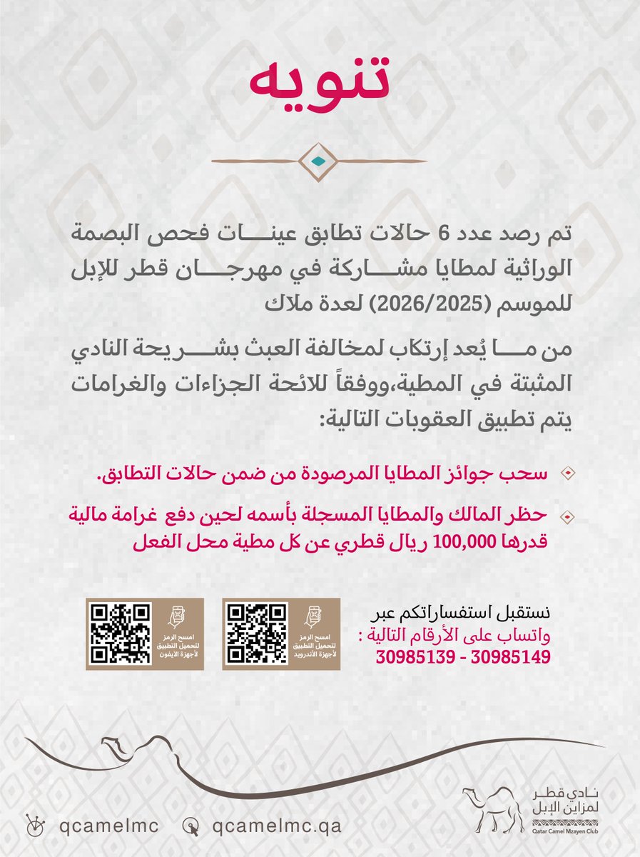 QCamelMC's tweet photo. 🔴 تنويه |
تم رصد عدد 6 حالات تطابق عينات فحص البصمة الوراثية لمطايا مشاركة في مهرجان قطر للإبل (2026/2025) لعدة ملاك مما يُعد مخالفة للعبث بشريحة النادي المثبتة، ويستوجب تطبيق العقوبات.

#نادي_قطر_لمزاين_الإبل https://t.co/Z3MCWkJVlI