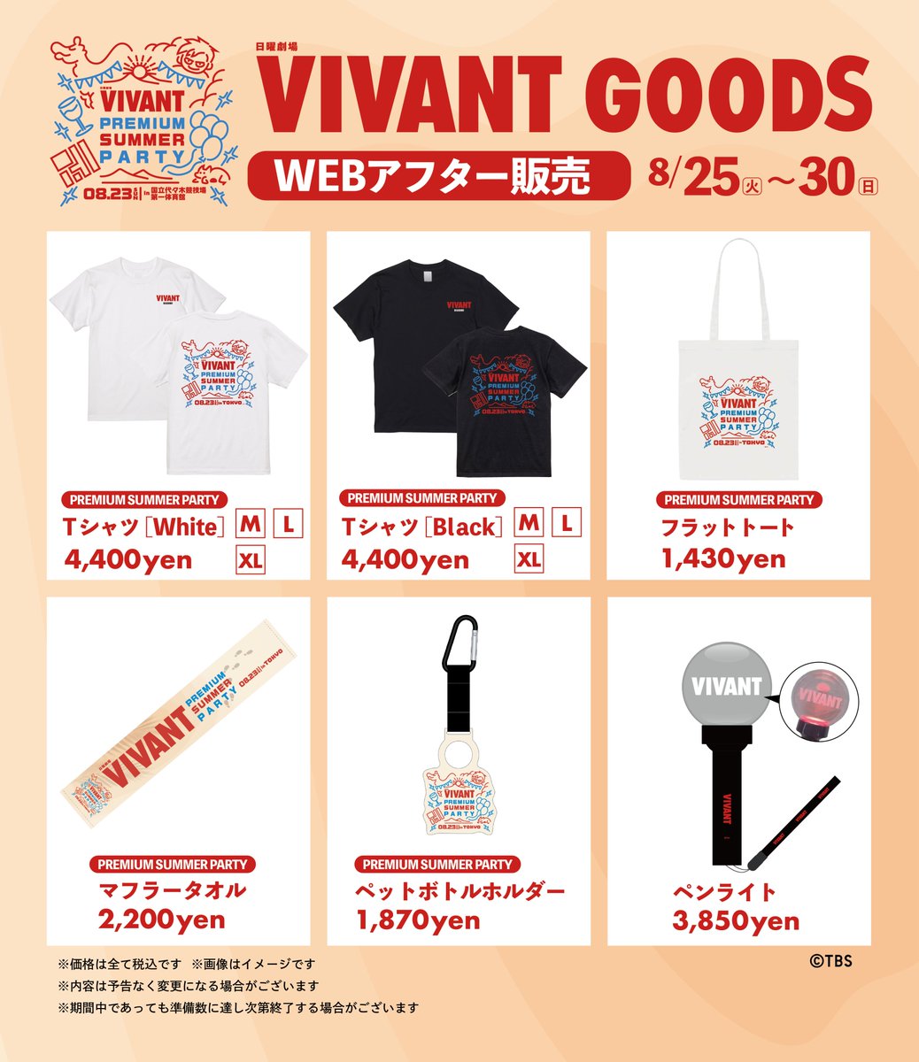 VIVANT_SUB's tweet photo. 日曜劇場『#VIVANT』
PREMIUM SUMMER PARTY 🏖️
━━━━━━━━━━━━━
　　🛍️ GOODS🛍️ 
✨WEBアフター販売✨
━━━━━━━━━━━━━

📅 8月25日(火)ひる12時〜
　　　8月30日(日)23:59まで

💻 TBSショッピング（WEB）
https://t.co/tAwfwzDWra https://t.co/ZCv1EQhris