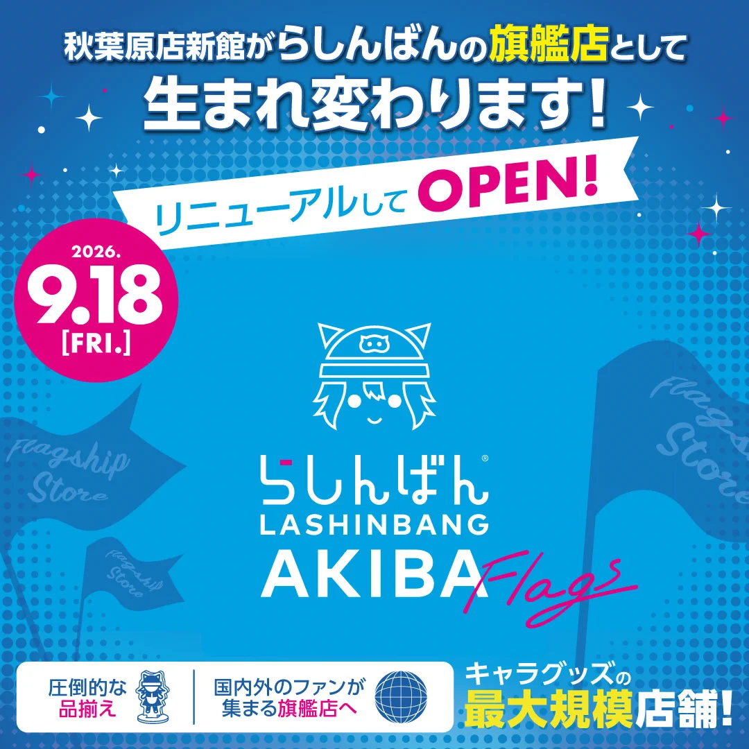 らしんばん 秋葉原 店 新館