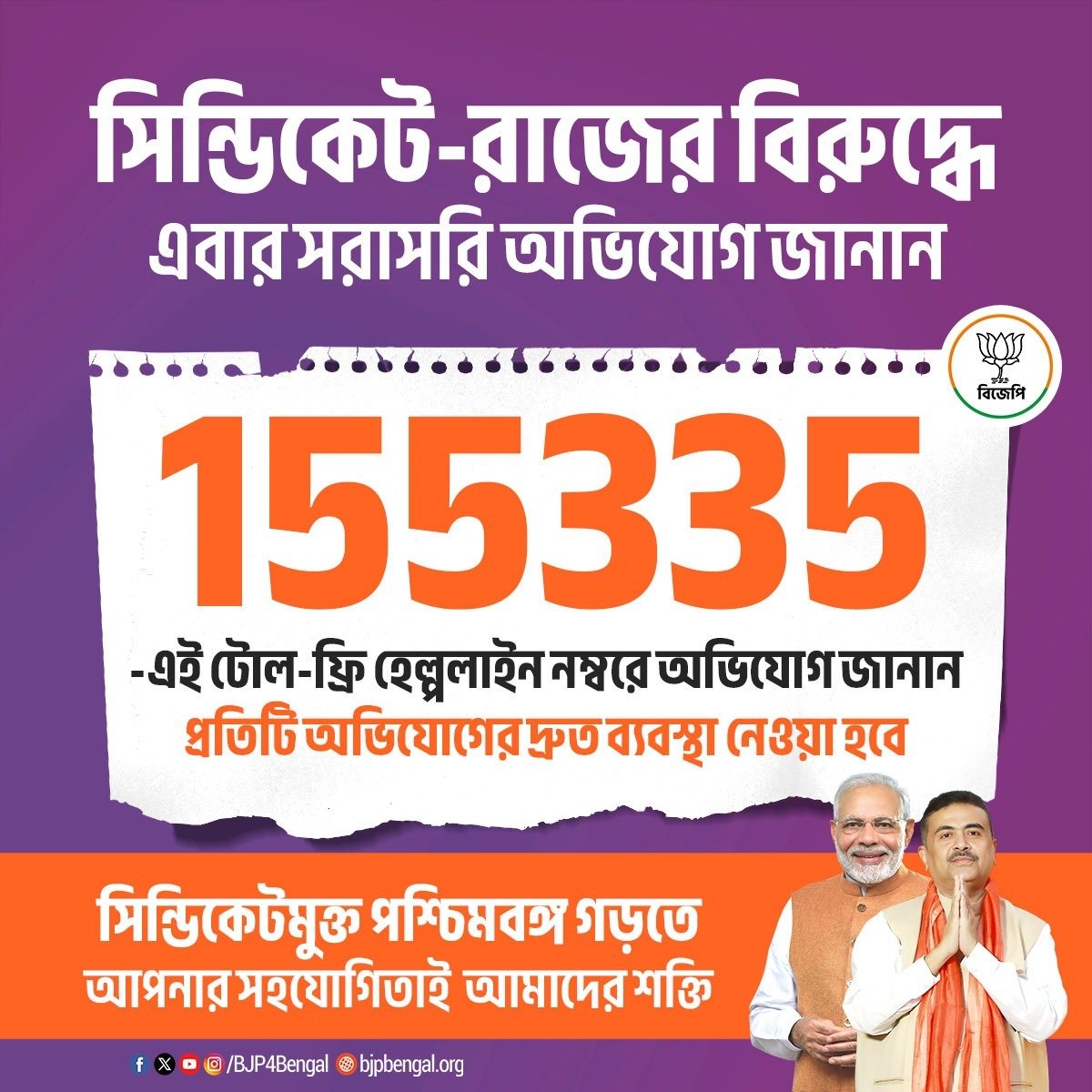 GopalChSaha4BJP's tweet photo. সিন্ডিকেট-রাজের বিরুদ্ধে এবার সরাসরি অভিযোগ জানান 155335-এই টোল-ফ্রি হেল্পলাইন নম্বরে। আপনার সরকার আপনার পাশে ���ছে। https://t.co/AL0pO2aaqf