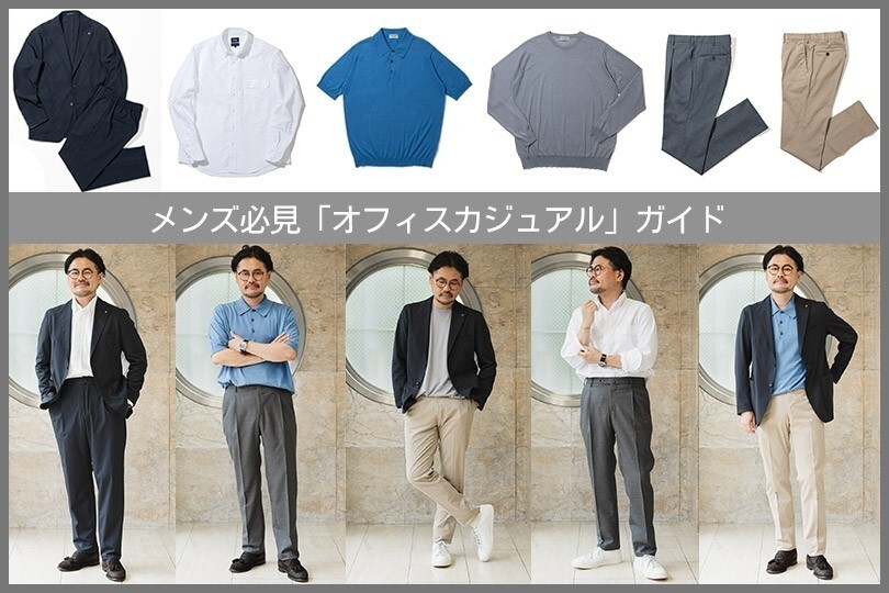 isetanshinjuku's tweet photo. ＼伊勢丹新宿店メンズアテンダントが解説💡／
「オフィスカジュアル」基本の選び方やNG例、着回し術👔

30〜40代のビジネスマンが押さえておきたい、基本ルール、NG例、アイテム選び、季節の切り替え方、着回しのポイントまでをご紹介いたします🙌

https://t.co/wYRQmPDQ5S https://t.co/CMAXZlymVW