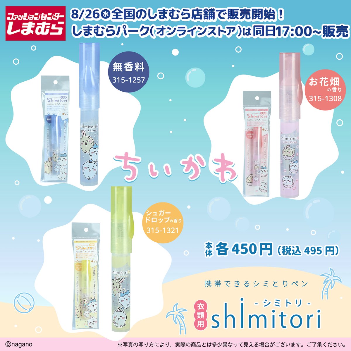 shimamura_gr's tweet photo. 8/26（水）～全国のしまむら店舗にて『ちいかわ』のグッズが発売！
しまむらパーク(オンラインストア)では、同日15:00～販売！
お買い逃がしのないよう、ぜひチェックしてください！

▼しまむらパーク（オンラインストア）はこちらから
https://t.co/Xy7fNYh1Pp https://t.co/jAWasmZyiR