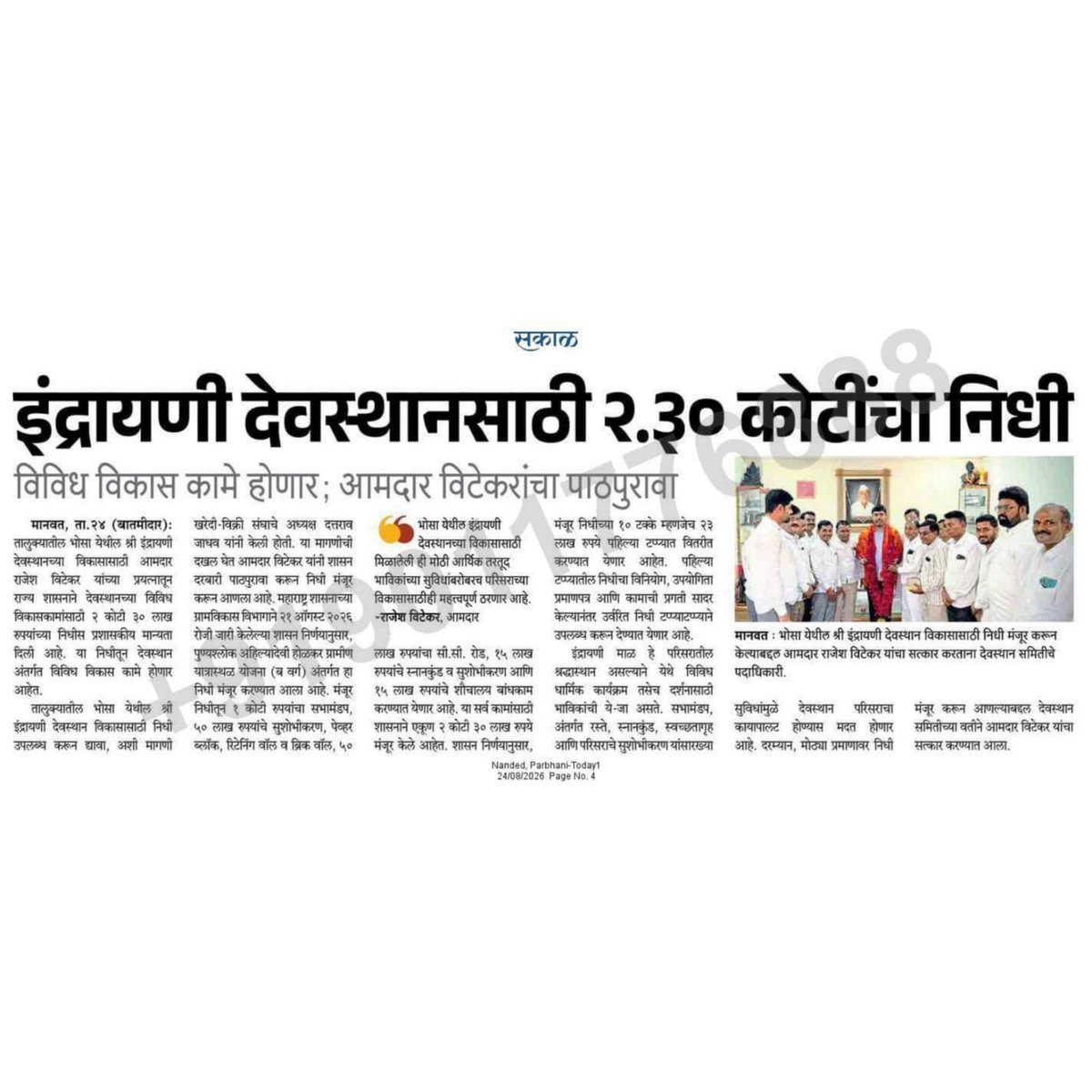 rajeshvitekar_'s tweet photo. पुण्यश्लोक अहिल्यादेवी होळकर ग्रामीण यात्रास्थळ योजनेअंतर्गत श्री इंद्रायणी देवस्थान येथे विविध विकास कामांना २ कोटी ३० लाख रुपयांची प्रशासकीय मान्यता..
#newspaper #mlaPathri #RajeshVitekar #press #news https://t.co/bhamopKNAh