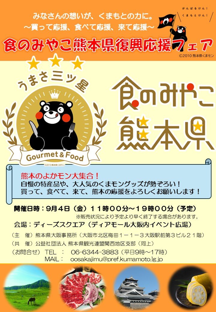 kumamoto_oosaka's tweet photo. みなさんの想いが、くまもとの力に。
〜買って応援、食べて応援、来て応援〜
「食のみやこ熊本県復興応援フェア」開催！！

熊本県の復興応援イベントを開催します。
くまもとの「よかモン」が大阪梅田に大集合！
ぜひお越しください！
日時：9月4日(金) 11:00〜19:00（予定）
場所：ディーズスクエア https://t.co/MpNFa8kxKw