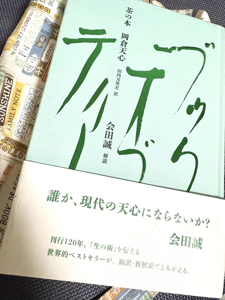 teru_smappa's tweet photo. 🔹『茶の本』岡倉天心著、会田誠解説🔹
芸術への評価においてすぐオリジナリティを求めたがる人への抵抗として『茶の本』を差し出したい。
日本の芸術は、オリジナリティに対して謙虚であり、道(Tao)に身を委ねる自然美を追求し、個人の手柄だけに還元しない。

今回のドレスコードは「緑」。私の大好きなアイルランドのナショナルカラーです。身につけたアクセサリーは、ケルト上級王の聖地：タラの丘などで購入したもの。
『風と共に去りぬ』のスカーレットはアイルランド移民ですが、アメリカにつくられたタラという地が故郷です。彼女の目の色は緑、ドレスの色も緑です。
初のベストドレッサー賞でした🥇

#猫町 #読書会 #会田誠