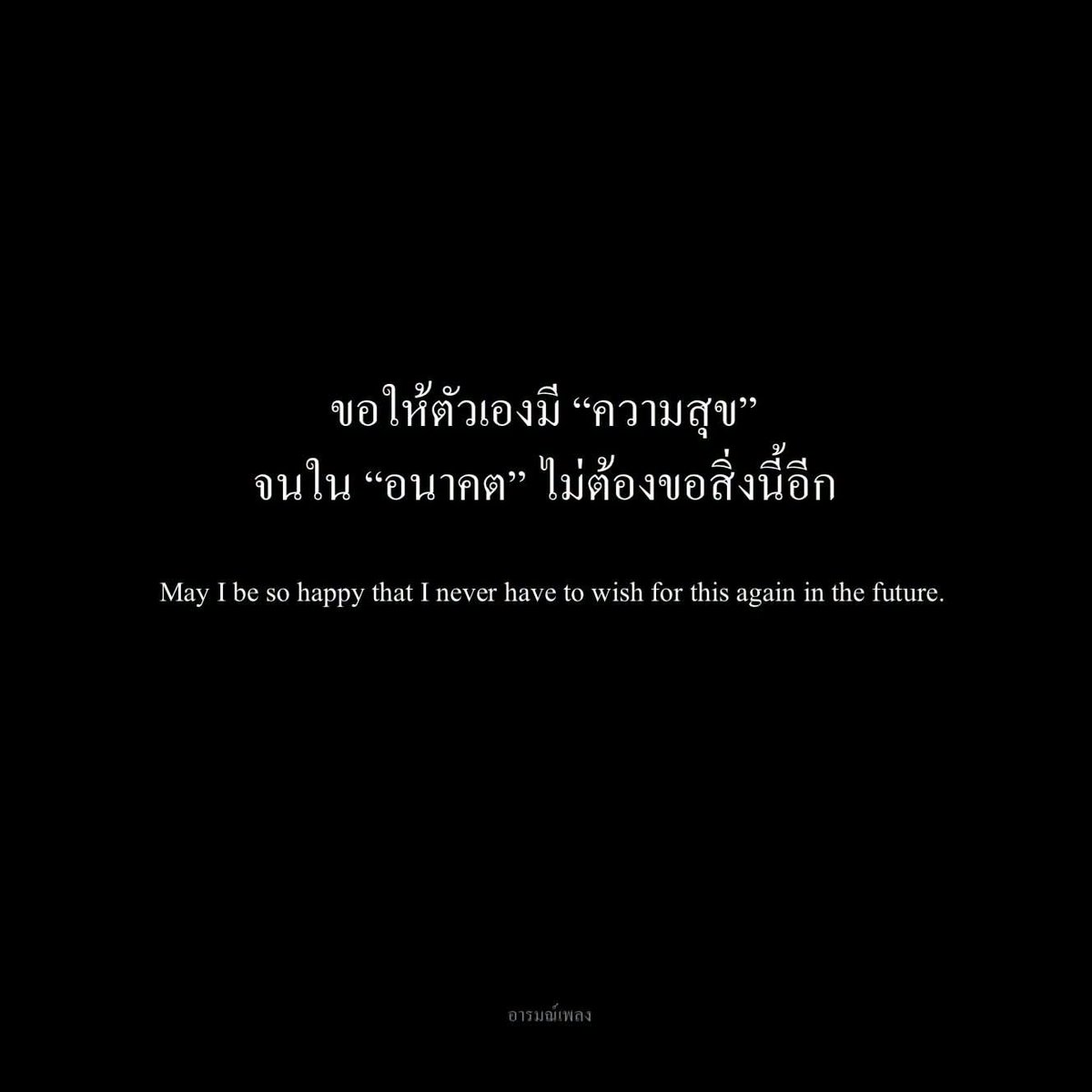 mamiinongfirst's tweet photo. manifest : ขอให้ฉันมีความสุข https://t.co/v2vQGbBmYV