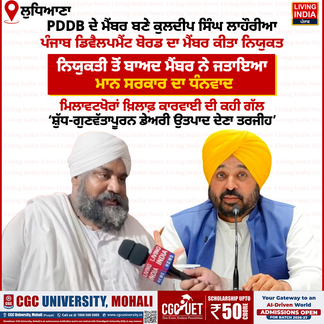 LiPunjab's tweet photo. PDDB ਦੇ ਮੈਂਬਰ ਬਣੇ ਕੁਲਦੀਪ ਸਿੰਘ ਲਾਹੌਰੀਆ
#Ludhiana #KuldeepSinghLahouria #PDDB #PunjabDevelopmentBoard #CMMann #DairyProducts #MilkAdulteration #LivingIndiaNews https://t.co/6nKMiU0X6D