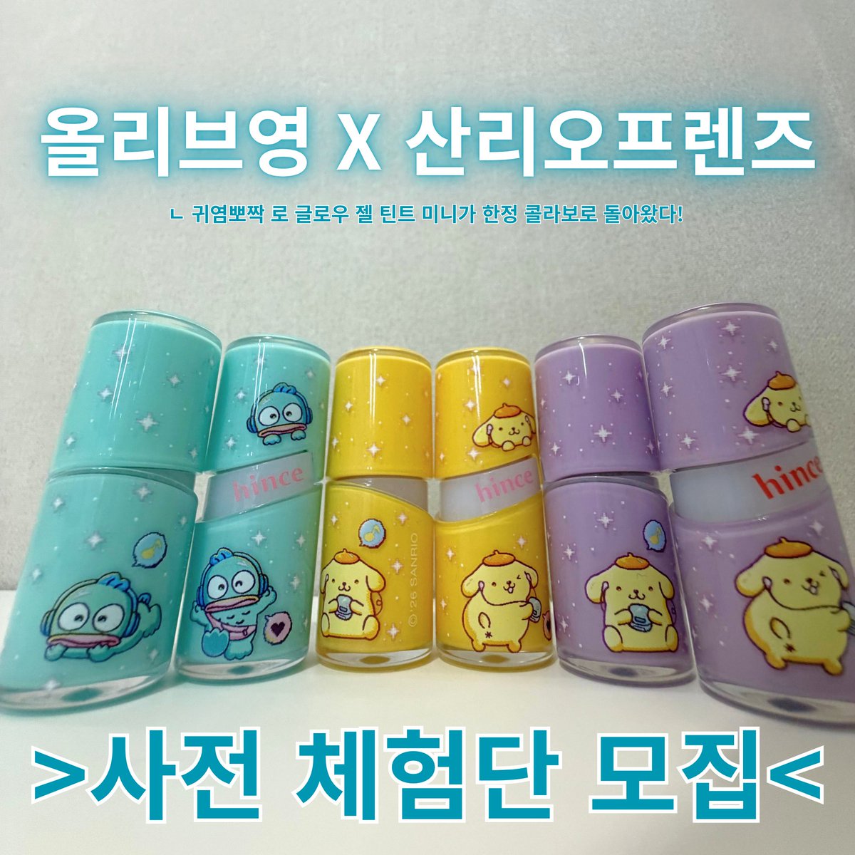 hince_official's tweet photo. #체험단
산리오캐릭터즈 마니아 모여라!

올리브영 X 산리오캐릭터즈
ㄴ힌스 젤 틴트 미니로 만나볼 수 있는 한정 콜라보 🌟

영롱한 웜코랄과 쿨라이트 톤으로
힌스가 제일 잘하는 젤 틴트 미니 Best&New 컬러 출시💫
ㄴ심지어 New 컬러는 산리오캐릭터즈 한교동 한정 컬러? 
ㄴ무지성으로 소장해야만….

궁금하신 분들은 지금 바로!
체험단 신청하러 와주셔라..🏃🏻‍♀️

🗣️무려 어디에서도 만날 수 없는
스페셜 키트 체험단 이벤트라는데...|ૂ•ᴗ•⸝⸝)”

폼링크 : https://t.co/wM7CN74UuT
💫모집 기간: 08.24(월) ~ 08.26(수)
💫모집 인원 : 30인
💫당첨 안내 : 08.28(금) (*당첨자 개별 안내 예정)
💫미션 기간 : 2026.08.31(월) ~ 2026.09.08(화)