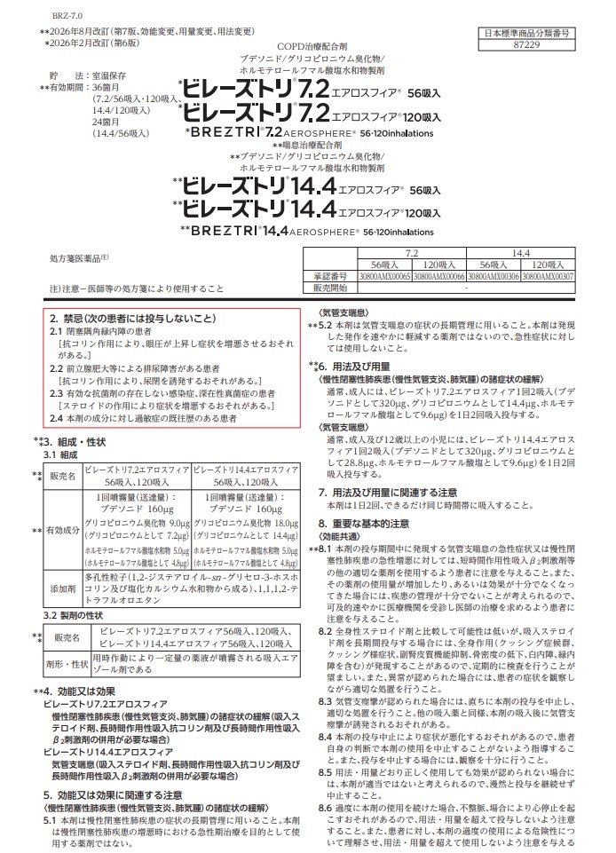 ogatakiya's tweet photo. 2026.08.24
✅️ビレーズトリ14.4エアロスフィア承認
https://t.co/ADGpFA930y
✅️ビレーズトリ販売名変更
https://t.co/UScRw7isX7
pMDIがいい人いるからね、これは朗報。

【7.2と14.4のちがい】
＜適応＞
7.2＝COPD
14.4＝気管支喘息
＜成分量＞
LAMA（グリコピロニウム臭化物）の量がちがう

商品名なんとかならんなかったのかな？
絶対事故る・・・
喘息とCOPDで取り違い、処方ミスおきそう。