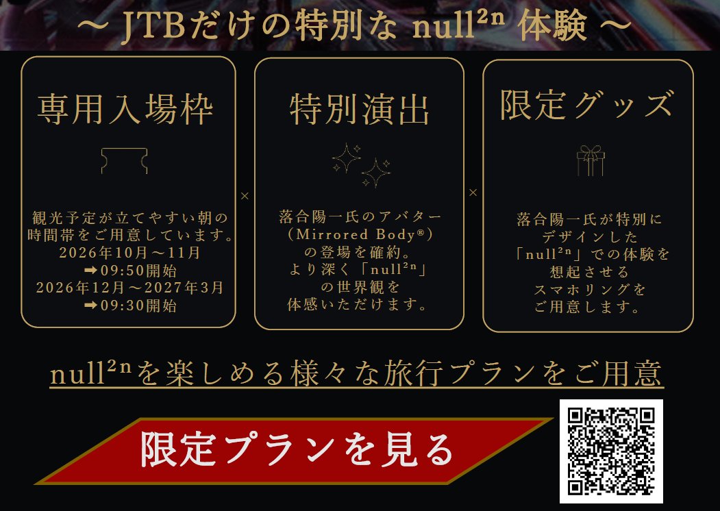 null2_nexus's tweet photo. JTB限定「null²ⁿ」を核とした旅行プランが本日より販売開始です！

null²ⁿチケットと宿泊のセットや、横浜・江ノ島エリアの周遊クーポンなど、横浜に初めて訪れる方にもぜひ知っていただきたいおすすめの旅行プランです。

気になる特典など詳細はこちら↓
https://t.co/ntPgLnHnQF

#落合陽一 #null #null2 #null2n #大阪関西万博  #アフター万博 #横浜 #みなとみらい #横浜観光
