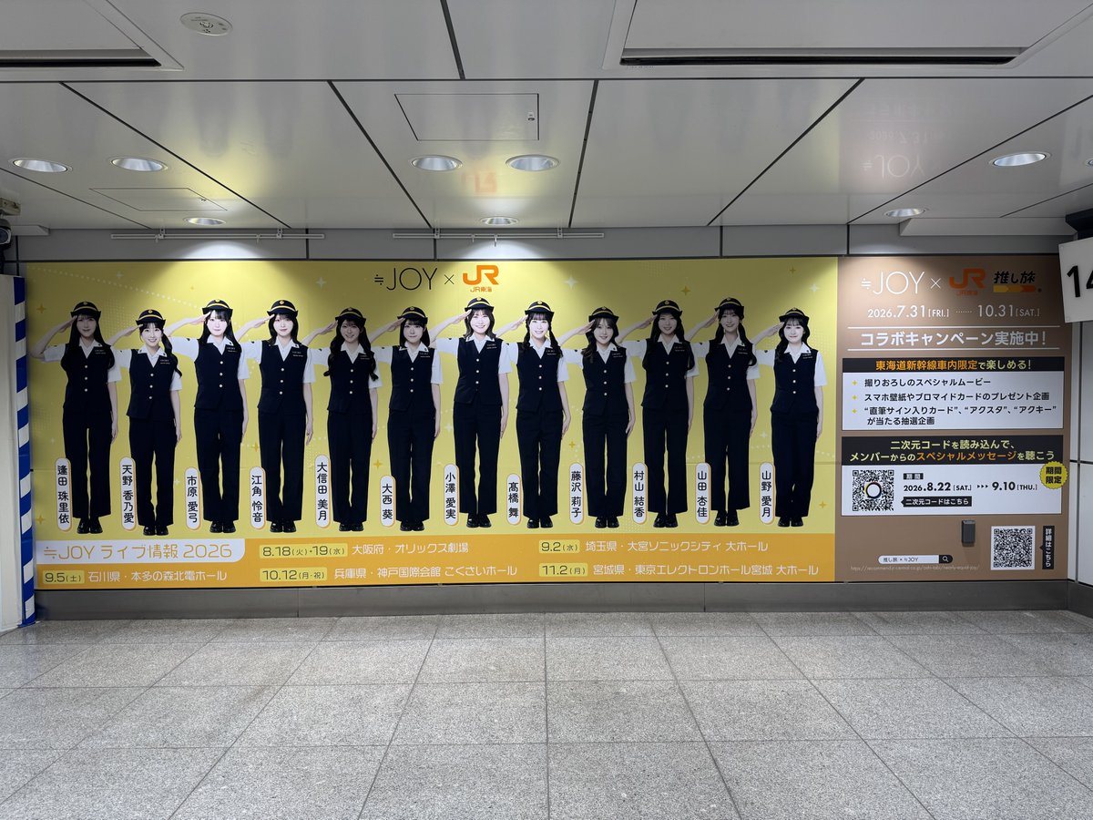 oshitabi_update's tweet photo. 【 #ニアジョイ推し旅 】
東京駅に特設広告が登場中✨🚅ˎˊ˗ 

📍新幹線東京駅日本橋口改札内14・15番線階段付近
広告掲出期間📅8/22(土)～9/10(木)中

※駅構内へ入場される場合は入場券または乗車券が必要です。
※撮影等の際は周りのお客様へのご配慮をお願いいたします。
※駅係員への問い合わせはご遠慮ください。
※内容・仕様等は予告なく変更させていただく場合がございます。
 
🔽詳細
https://t.co/aY3GH83Yjo

#ニアジョイ
#推し旅