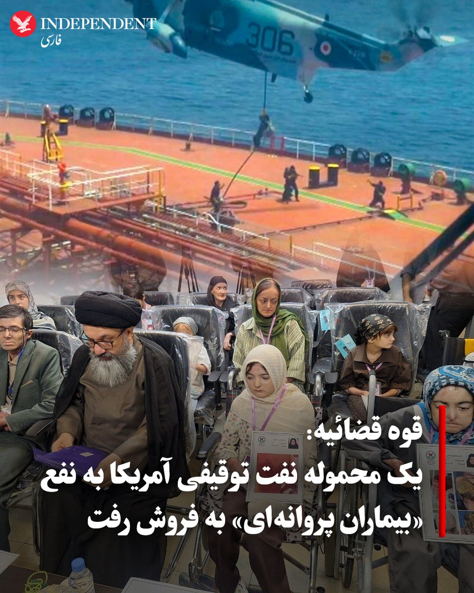 indypersian's tweet photo. مجید حسین زاده، رئیس شعبه ۵۵ دادگاه امور بین‌الملل دادگستری تهران روز دوشنبه دوم شهریور ماه به خبرگزاری ایرنا گفت محموله یک نفتکش توقیف شده متعلق به آمریکا به نفع «بیماران پروانه‌ای» به فروش رسیده است.

به گفته این مقام قضایی، این پرونده با ۷۷۱ نفر شاکی از بیماران پروانه‌ای  و با پیگیری نهاد مردمی «خانه ای‌بی» علیه دولت آمریکا و مسئولان این کشور، با «خواسته مطالبه خسارات مادی، معنوی و تنبیهی ناشی از اعمال تحریم‌های ظالمانه و غیرقانونی و ممانعت از دسترسی به پانسمان‌ها و اقلام دارویی تشکیل شد.»

حسین‌زاده گفته است که «در راستای اجرای رأی دادگاه، یک فروند نفتکش در سال ۱۴۰۲ در خلیج فارس توقیف شد و پس از احراز قطعیت تعلق محموله نفتی آن به دولت آمریکا، محموله مطابق مقررات قانونی تخلیه، کشتی آزاد و عواید حاصل از فروش نفت مستقیما به حساب قوه قضاییه واریز شد.»

به گزارش ایرنا، این قاضی افزود: «دادگاه در مقام اجرای حکم و با رعایت کامل موازین قانونی و قانون اجرای احکام مدنی، دستور توزیع این وجوه را به مرجع ذی‌صلاح صادر کرد. بر این اساس، نهاد مردمی «خانه ای‌بی» مکلف شده است تحت نظارت کامل دستگاه قضا و ضابطان، نسبت به واریز مبلغ ۲ میلیارد تومان به حساب هر یک از بیماران پروانه‌ای دادخواه در این پرونده اقدام کرده و گزارش رسمی فرایند توزیع را به دادگاه ارائه دهد.»