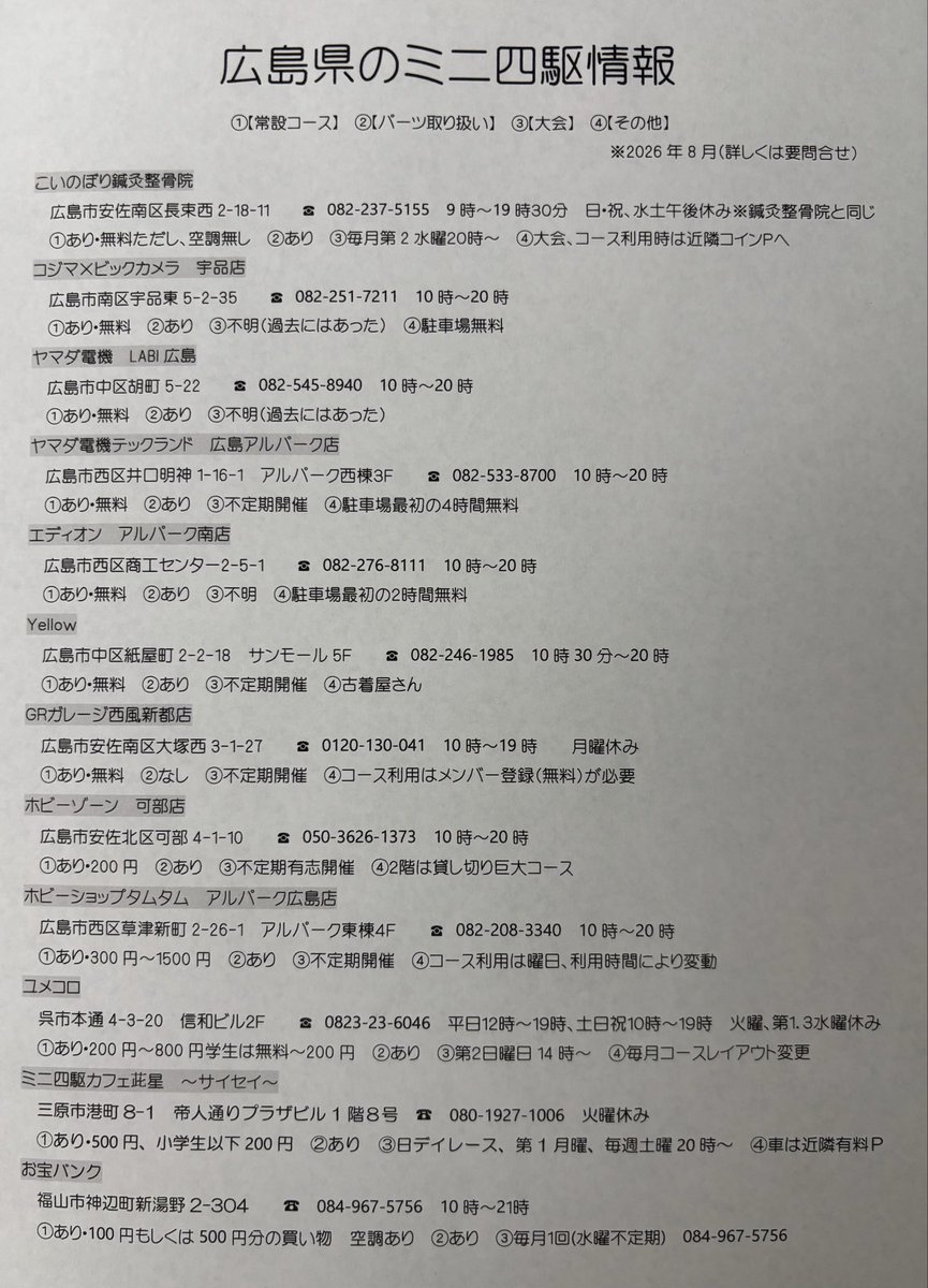 k0in0b0ri_'s tweet photo. いただいた情報を元に、昨日のミニ四駆イベントに合わせて急ピッチで仕上げました。
主にコース、レースがある広島県内のミニ四駆情報です。
情報が多く載せきれてない内容もあります。
変更されてるところもあるかもしれないので、あくまで参考で。
今後イベントで配布していきます。 https://t.co/Wzv9KjVrkz