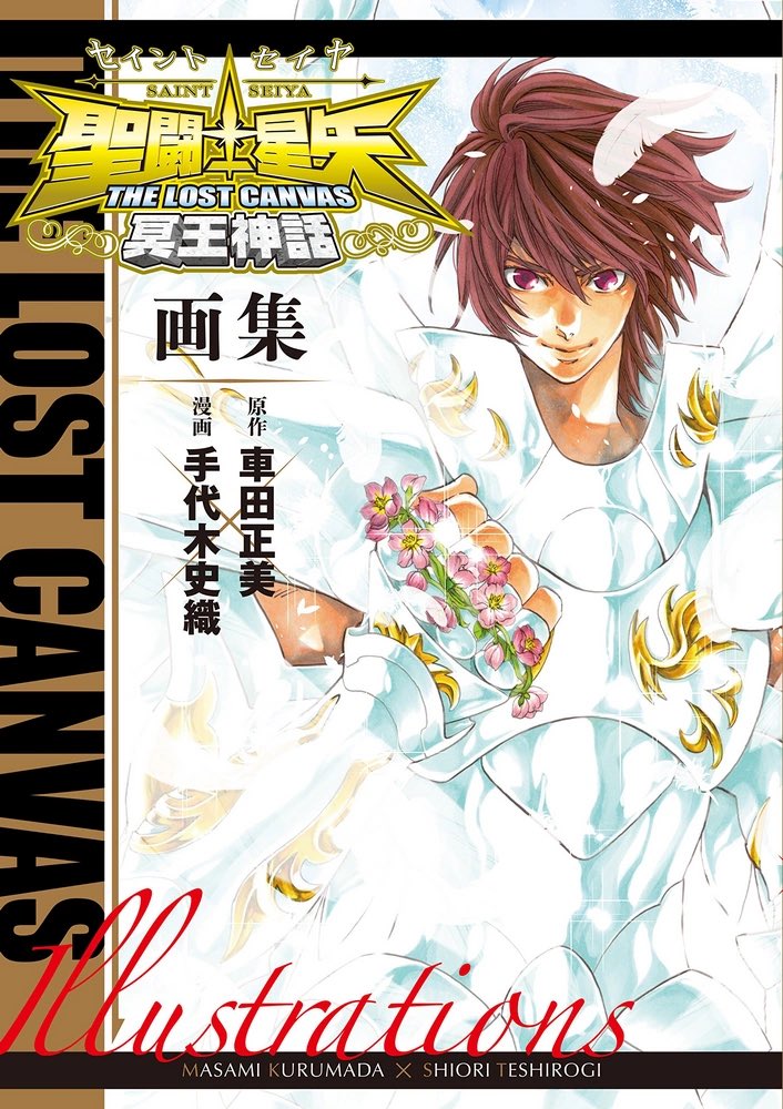 LaidSeghir's tweet photo. Happy birthday, Saint Seiya The Lost Canvas !
Cela fait aujourd’hui pile 20 ans que l’œuvre de Shiori Teshirogi a débuté sa sérialisation dans le Weekly Shōnen Champion 2006/39.
色々ありがとうございました @teshi_kuro413 https://t.co/bgQFQdf7aa