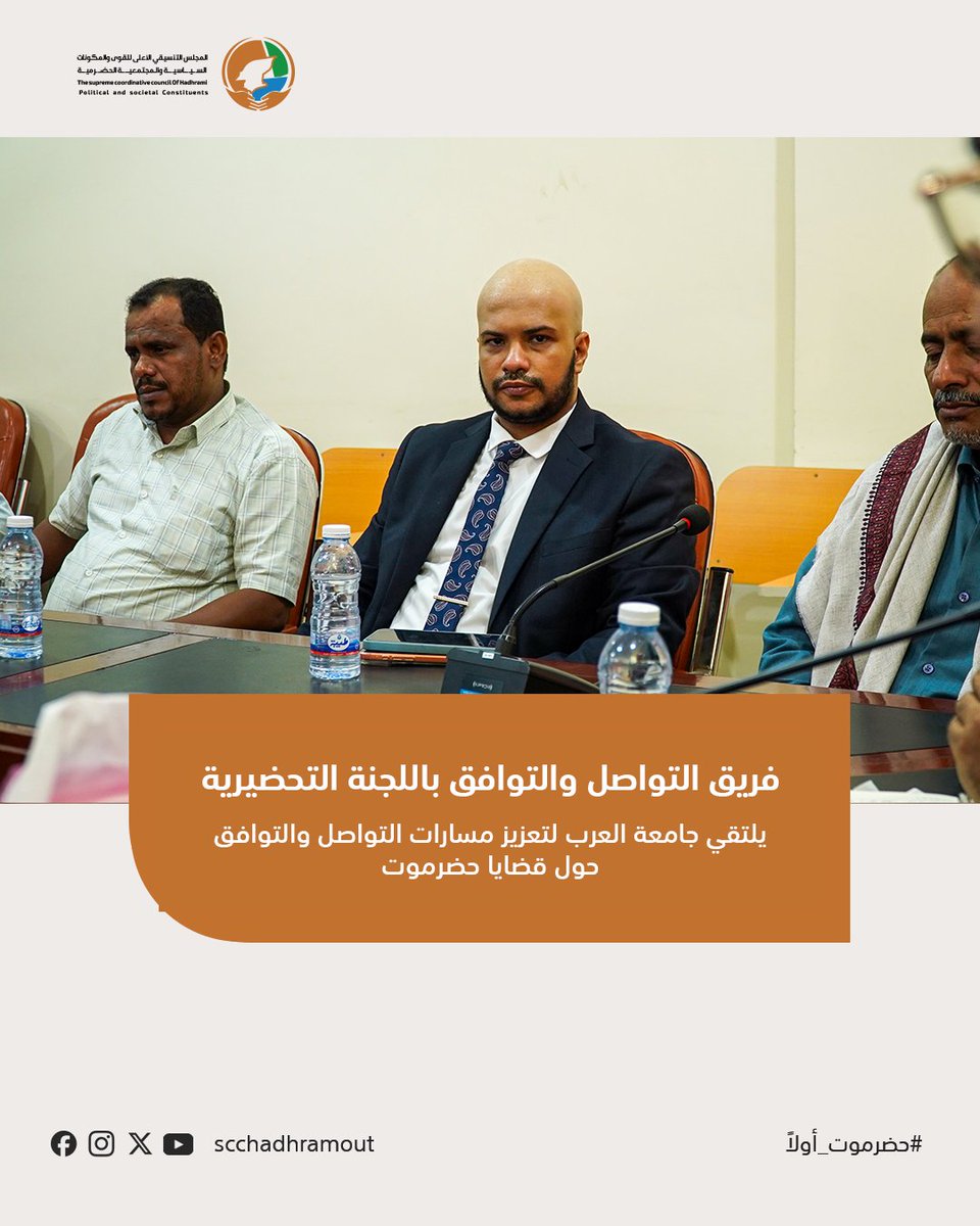 scchadhramout's tweet photo. شهد اللقاء حضور عضو اللجنة التحضيرية للمجلس التنسيقي الأعلى بحضرموت الأستاذ هشام الكاف، في إطار التحركات المستمرة لتعزيز اللحمة الوطنية الحضرمية.

#حضرموت_أولا https://t.co/uxlTNnjOU5