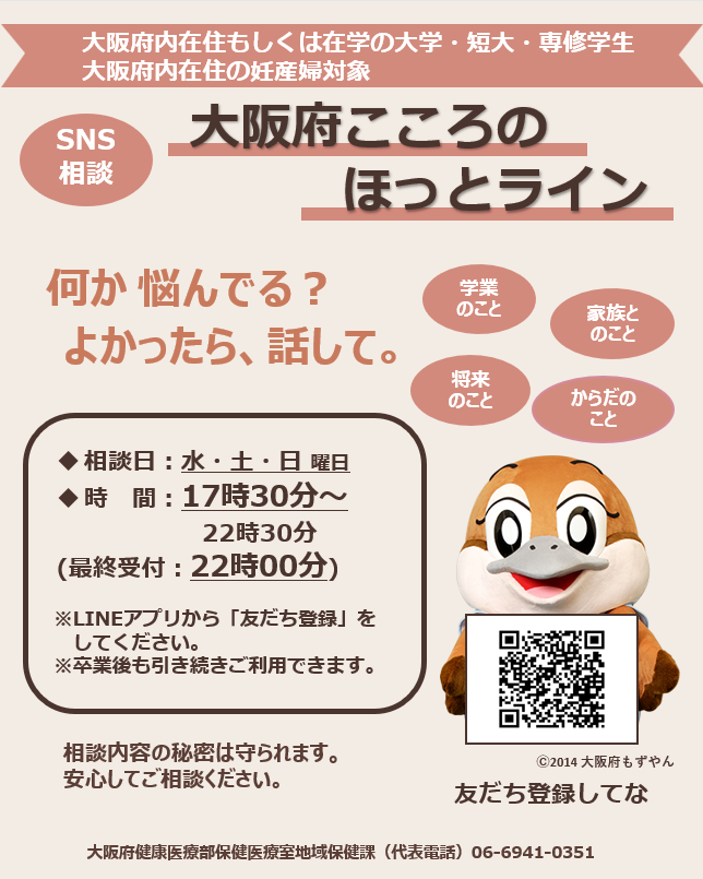heartsupport_r4's tweet photo. ＼本日は大阪府こころのほっとラインの相談日です／
「大阪府こころのほっとライン」では大学生等・妊産婦を対象にSNSによるこころの相談を行っています。
「苦しい」「つらい」そんなときはひとりで抱え込まずにご相談ください。
うまく話せなくても大丈夫。あなたが抱えている思いを聞かせてください。
#ひとりで悩まないで
https://t.co/3Mla4hxI8d
【相談日時】
水・土・日曜日　17時30分～22時30分（最終受付：22時）