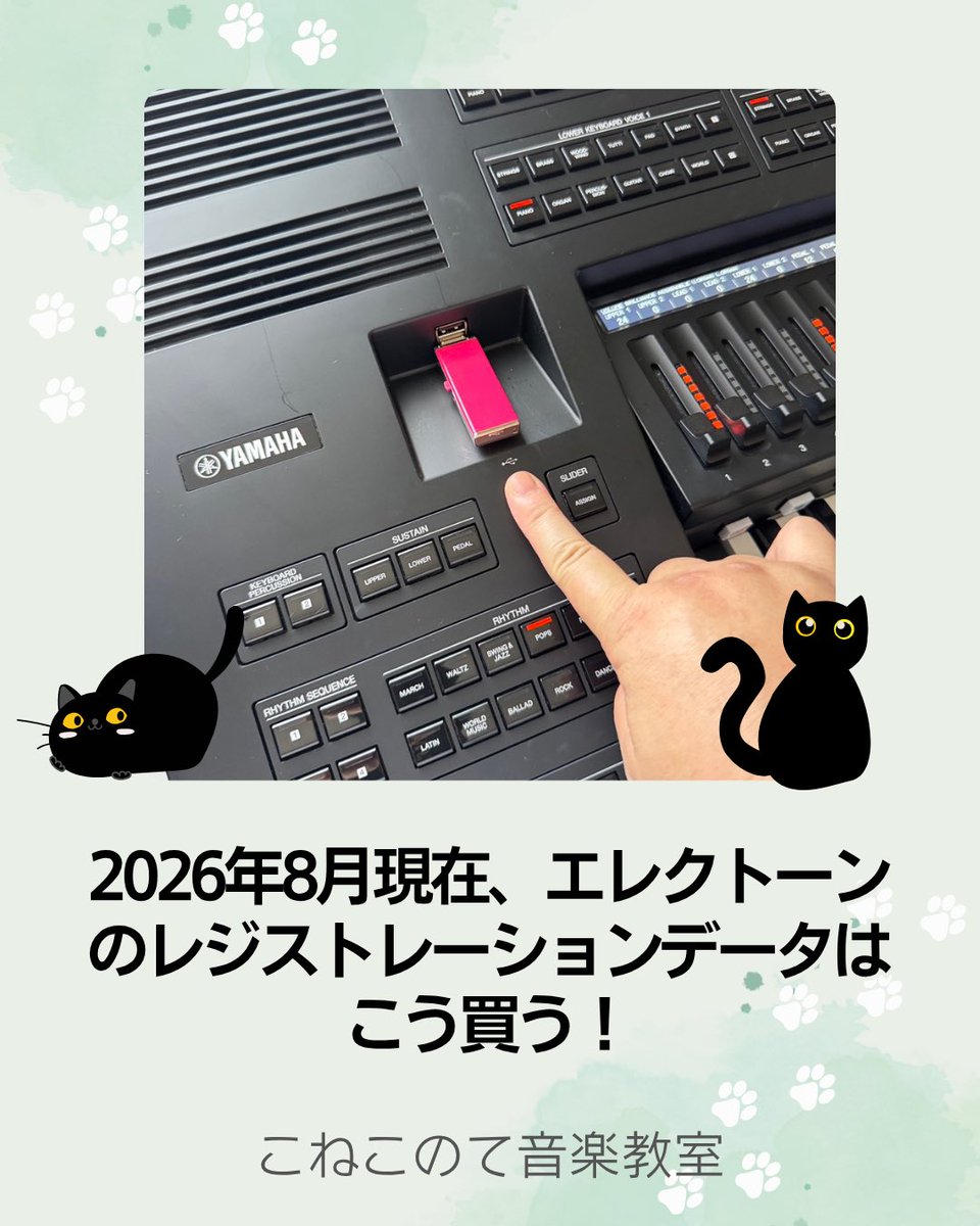 conekomusic's tweet photo. ヤマハミュージックデータショップ終了後のレジストデータ購入法♪レッスン中に生徒さんにおすすめしているサイトの特徴や選び方を解説しています！ステージアシリーズの方へのお役立ち情報まとめました！
https://t.co/pZCpHcFeCt
#エレクトーン教室 #こねこのて音楽教室 https://t.co/CX4N2KVVKU
