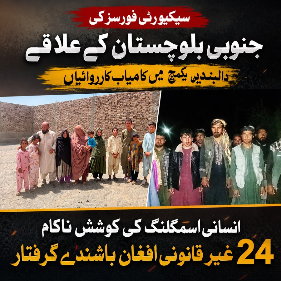Qayoom915's tweet photo. سیکیورٹی فورسز کی  جنوبی بلوچستان کے علاقے دالبندین  یکمچ میں کامیاب کارروائیاں، انسانی اسمگلنگ کی کوشش ناکام، 24 غیر قانونی افغان باشندے گرفتار
#SecureBalochistanBorders
#DefendersAgainstSmuggling https://t.co/cFW65xpWNv