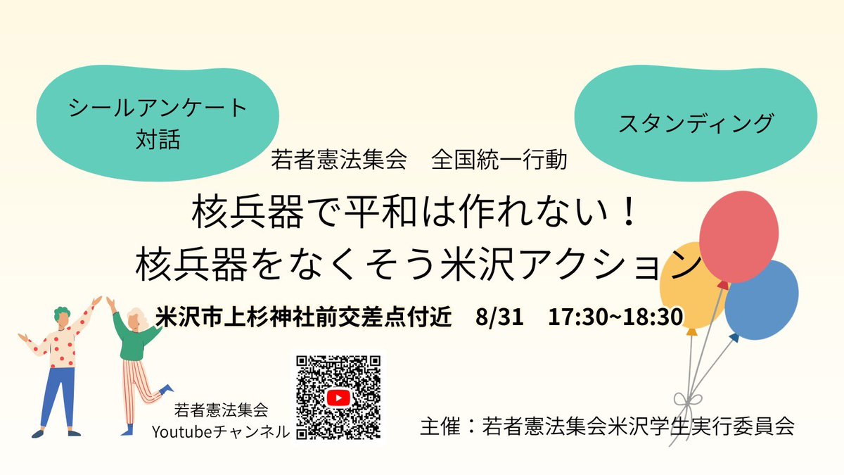 minseiyamagata's tweet photo. 【若者憲法集会からのご案内】
米沢学生実行委員会の呼びかけで、平和を求��るスタンディング及びシールアンケートを行います！

8/31(月)17:30〜18:30
上杉神社前交差点付近

年齢問わずたくさんの方の参加お待ちしています！！
立つだけでもOKです♪

若者憲法集会とは？
≫＠wakamono_kenpou https://t.co/YuHvuE5hcM