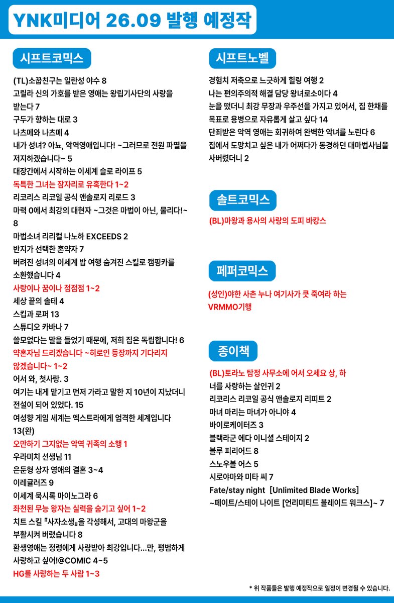 ShiftComics's tweet photo. 💙YNK미디어 26년 9월 발행 예정작 알림💙

2026년 9월 발행 예정작을 아래에서 확인해주세요.

〈PICK UP〉
TV 애니메이션 2기, 4월 방영 결정!

「스킵과 로퍼 13권」 https://t.co/l8QQwn1F8n
