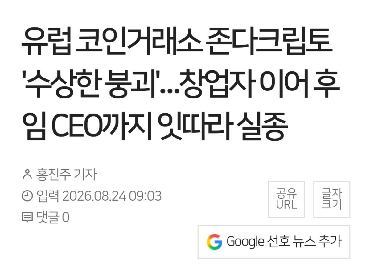 jsh3pump_'s tweet photo. 폴란드 암호화폐 거래소 전∙현직 CEO 모두 행�� 묘연

1. 폴란드 암호화폐 거래소
존다크립토(Zondacrypto)의 전ㆍ현직 최고경영자(CEO)가 모두 행방이 묘연한 상태라고 뉴욕타임스(NYT)가 전했음

2. 보도에 따르면 창업자 실베스터 수젝(Svlwester Suszek)은 2022년부터 실종 상태이며, 후임 CEO 프셰미스와프
크랄(Przemyslaw Kral) 역시 지난 4월 이후 행방이 묘연함

3. 이에 따라 존다크립토는 지난 4월 암호화폐 출금 및 거래를 중단했으며 자체 토큰 ZND는 99.9% 이상 급락했음

4. 에스토니아 당국은 6월 말 모회사의 영업 허가를 취소했으며. 폴란드 검찰은 존다크립토의 설립 및 운영 과정과 자금세탁 등 범죄 연루 가능성을 조사 중임

이거 렌치공격 당한거 아닌가?
돈도 많은 데다가 회사 코인지갑 프라이빗 키도 알고있는 애들이 갑작스럽게 사라진건 범죄단체의 표적이 됐을 가능성이 ���나 높을듯?

바이낸스 CEO 창펑자오도 납치위험 때문에 개인 경호원 엄청 고용했다고 그랬거든.

코인쪽 인플루언서는 위험도가 높은듯😰