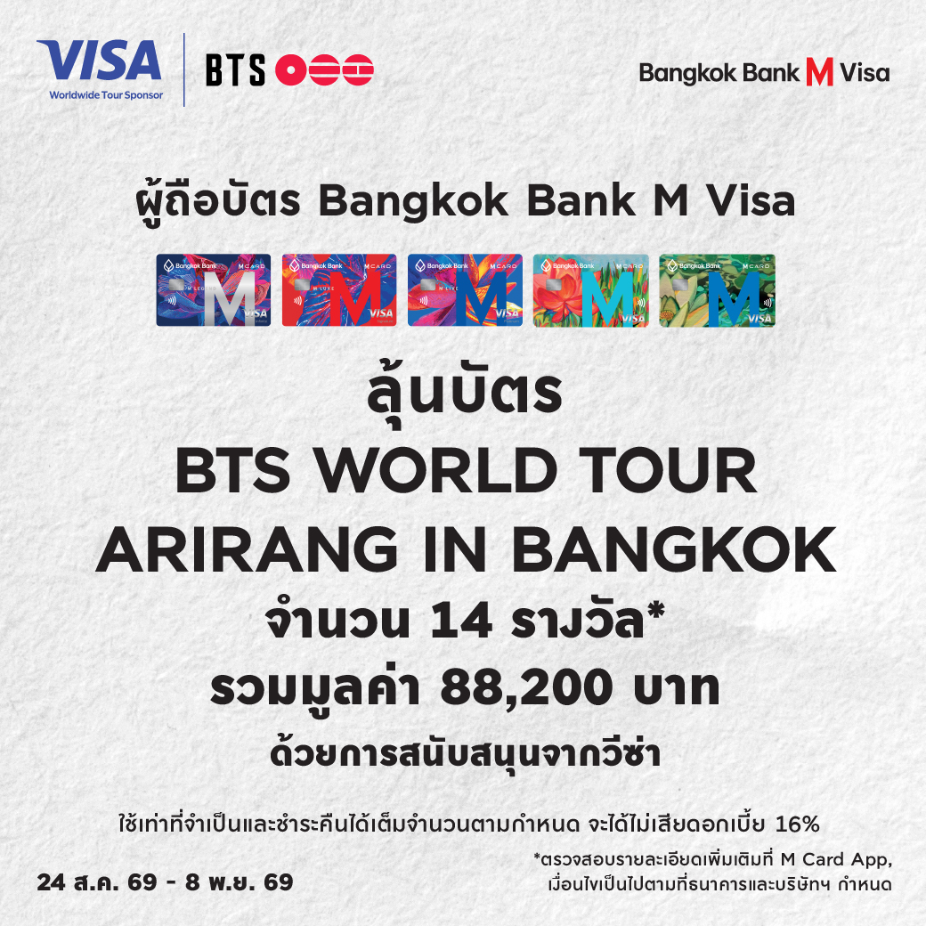 TheMallThailand's tweet photo. ลุ้นรับบัตร BTS WORLD TOUR ARIRANG IN BANGKOK 
🎤 รอบการแสดงวันที่ 5 ธันวาคม 2569
สำหรับผู้ถือบัตรเครดิต และบัตรเดบิต Bangkok Bank M Visa

🛍️ ช็อปครบทุก 3,000 บาท รับ 1 สิทธิ์ลุ้น
เมื่อใช้จ่ายผ่านบัตรที่ ห้างสรรพสินค้าและศูนย์การค้าในเครือเดอะมอลล์ กรุ๊ป ได้แก่
เดอะมอลล์ไลฟ์สโตร์ ทุกสาขา, เดอะมอลล์ โคราช, เอ็มโพเรียม, เอ็มควอเทียร์, เอ็มสเฟียร์ และห้างฯ พารากอน
🎫 รวม 14 รางวัล รางวัลละ 1 ที่นั่ง มูลค่า 6,300 บาท
รางวัลรวมมูลค่า 88,200 บาท
วิธีลงทะเบียนลุ้นรับสิทธิ์
📍 ห้างสรรพสินค้าในเครือเดอะมอลล์ กรุ๊ป ลงทะเบียนผ่าน M Card App เพียงครั้งเดียว
📍 ศูนย์การค้า (เดอะมอลล์ไลฟ์สโตร์, เดอะมอลล์ โคราช, เอ็มโพเรียม, เอ็มควอเทียร์, เอ็มสเฟียร์)
ลงทะเบียนสะสมยอดช็อปทุกครั้งที่ จุด Redemption ภายในวันและสาขาที่ใช้จ่าย

(จำกัดสูงสุด 10 สิทธิ์ลุ้น / ประเภทบัตร / รอบรายการ)
📅 ระยะเวลาร่วมรายการ
• รอบที่ 1: 24 ส.ค. 69 – 4 ต.ค. 69
• รอบที่ 2: 5 ต.ค. 69 – 8 พ.ย. 69

📣 ประกาศรายชื่อผู้โชคดี
• รอบที่ 1: 30 ต.ค. 69
• รอบที่ 2: 21 พ.ย. 69
ใบอนุญาตเลขที่ 1968/2569 ออกให้ ณ ศูนย์บริการประชาชน
รายละเอียดเพิ่มเติม: https://t.co/lzYqKJeez4
เงื่อนไขเป็นไปตามที่ธนาคารและบริษัท กำหนด
ใช้เท่าที่จำเป็นและชำระคืนได้เต็มจำนวนตามกำหนด จะได้ไม่เสียดอกเบี้ย 16%

#BangkokBankMVisa  #TheMallGroup
#BTS_WORLDTOUR_BANGKOK  #ARIRANGINBANGKOK  #BTS_WORLDTOUR