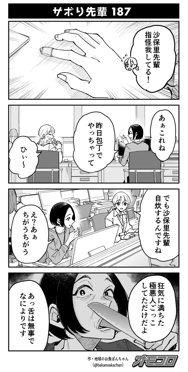 omocoro's tweet photo. 【4コマ漫画】サボり先輩187（地球のお魚ぽんちゃん）
https://t.co/pTe30WsqLK https://t.co/3S7ijehU4D
