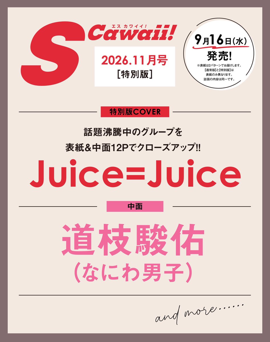mag_scawaii's tweet photo. 【情報解禁📢✨】

９月16日(水)発売📚
S Cawaii! 2026年11月号【特別版】の表紙は  #juicejuice 🍹❤️‍🔥

今回のビジュアルは、前回のミニモちゃんと一緒の表紙からガラリと雰囲気を変え、「カッコいい」をコンセプトに撮影⚡🩶
美しいとかわいいを併せ持つ、11人それぞれの魅力が際立つトクベツ♡なビジュアルにご期待ください🔥

中面12ページの大特集では、ステージ上では見ることのできない11人の素顔をたっっっぷり深掘り💫
Juice＝Juiceをもっと好きになること間違いなしの内容でお届けします💘✨

さらに【特別版】をインフォスクエアにてご購入の方は「限定ポストカード」をプレゼント🎁
数量限定なのでお早めのご予約がオススメです❣️

📍ご予約はコチラ🍹
https://t.co/pfzhch9q17

⬇️詳細はコチラ📚
https://t.co/wgfT9W0L97

#段原瑠々 #井上玲音 #工藤由愛 #松永里愛 #有澤一華 #入江里咲 #江端妃咲 #石山咲良 #遠藤彩加里 #川嶋美楓 #林仁愛 #ハロプロ