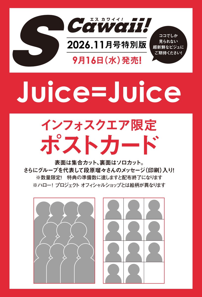mag_scawaii's tweet photo. 【情報解禁📢✨】

９月16日(水)発売📚
S Cawaii! 2026年11月号【特別版】の表紙は  #juicejuice 🍹❤️‍🔥

今回のビジュアルは、前回のミニモちゃんと一緒の表紙からガラリと雰囲気を変え、「カッコいい」をコンセプトに撮影⚡🩶
美しいとかわいいを併せ持つ、11人それぞれの魅力が際立つトクベツ♡なビジュアルにご期待ください🔥

中面12ページの大特集では、ステージ上では見ることのできない11人の素顔をたっっっぷり深掘り💫
Juice＝Juiceをもっと好きになること間違いなしの内容でお届けします💘✨

さらに【特別版】をインフォスクエアにてご購入の方は「限定ポストカード」をプレゼント🎁
数量限定なのでお早めのご予約がオススメです❣️

📍ご予約はコチラ🍹
https://t.co/pfzhch9q17

⬇️詳細はコチラ📚
https://t.co/wgfT9W0L97

#段原瑠々 #井上玲音 #工藤由愛 #松永里愛 #有澤一華 #入江里咲 #江端妃咲 #石山咲良 #遠藤彩加里 #川嶋美楓 #林仁愛 #ハロプロ