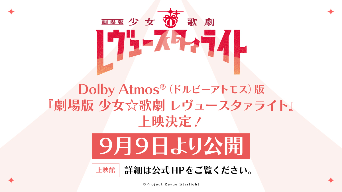 revuestarlight's tweet photo. 🎧リバイバル上映情報②🎧
「劇場版 少女☆歌劇 レヴュースタァライト」
『Dolby Atmos®︎』版の上映が決定❣

当時のスタッフが再集結して音響を再調整し、作品世界へ引き込まれるような立体的で臨場感あふれるサウンドを実現しました🎵
立体音響へのアップデートで、これまでにない新しい歌劇体験をご堪能ください✨

詳細はこちら➡https://t.co/2stDR2vMcA
#劇場版スタァライト