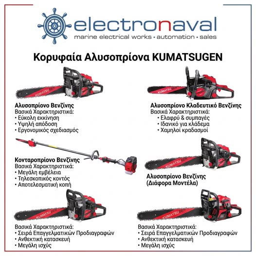 ElectronavalGr's tweet photo. Ανακαλύψτε τη δύναμη και την αξιοπιστία της KUMATSUGEN και της Electronaval!
#Electronaval #Kumatsugen #Chainsaw #Tools #GardenTools #ProfessionalEquipment #MarineTechnology
#BoatElectronics
#YachtMaintenance
#MarineEngineering
#YachtLife
#SuperyachtServices
#MarineSolutions https://t.co/cwJu7PIS8l