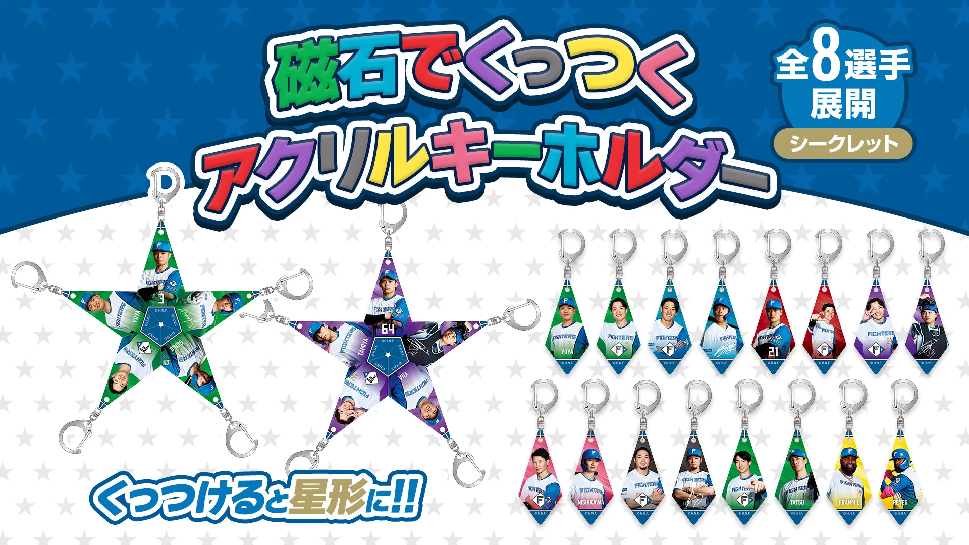北海道日本ハムファイターズ WELOVEアクリルキーホルダー 9種セット 北海道日本ハムファイターズ グッズ【公式】 on X: 