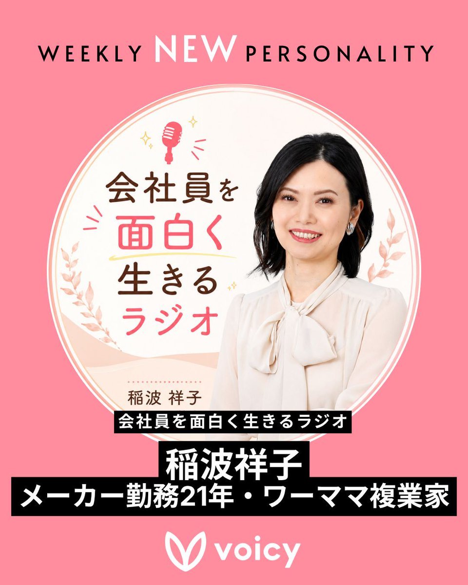 voicy_jp's tweet photo. 【🎧 注目の新パーソナリティ】
会社員のキャリアを楽しむ発信者がVoicyに仲間入り✨

🎙稲波祥子 @inamishoko
『会社員を面白く生きるラジオ』

メーカー勤務21年、女性管理職💼
選択肢を増やして人生を楽しむ秘訣をお届け💡
https://t.co/OgIJi8grdl
#Voicy https://t.co/WVeVC805eU