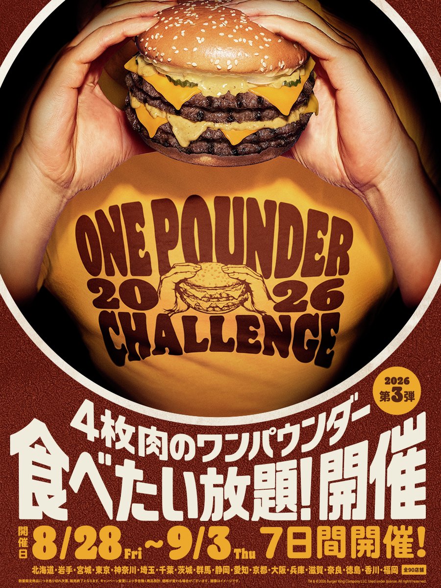 BURGERKINGJAPAN's tweet photo. 『ワンパウンダーチャレンジ2026』第3弾追加枠販売！
明日11:00～

8月28日(金)からの7日間、4枚肉の「ダーティ」が食べたい放題！

北海道・岩手・宮城・東京・神奈川・埼玉・千葉・茨城・群馬・静岡・愛知・京都・大阪・兵庫・滋賀・奈良・徳島・福岡の一部店舗で追加販売！

▼詳細
https://t.co/4Xr5mN94b1
#バーガーキング