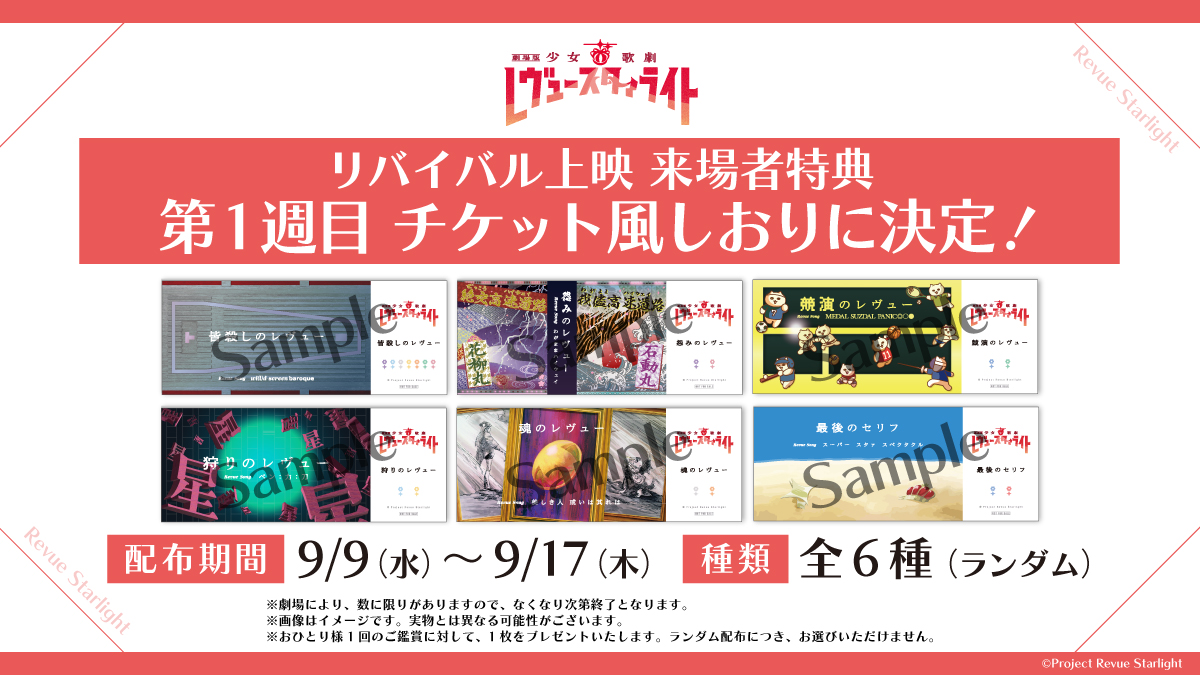 revuestarlight's tweet photo. 🎁リバイバル上映情報③🎁
「劇場版 少女☆歌劇 レヴュースタァライト」リバイバル上映🎥
来場者特典第1弾は「チケット風しおり（全6種・ランダム配布）」に決定🔖
劇中のレヴューの世界観をモチーフにしたデザインです⚔
ぜひゲットしてください✨

詳細はこちら➡https://t.co/2stDR2vMcA
#劇場版スタァライト
