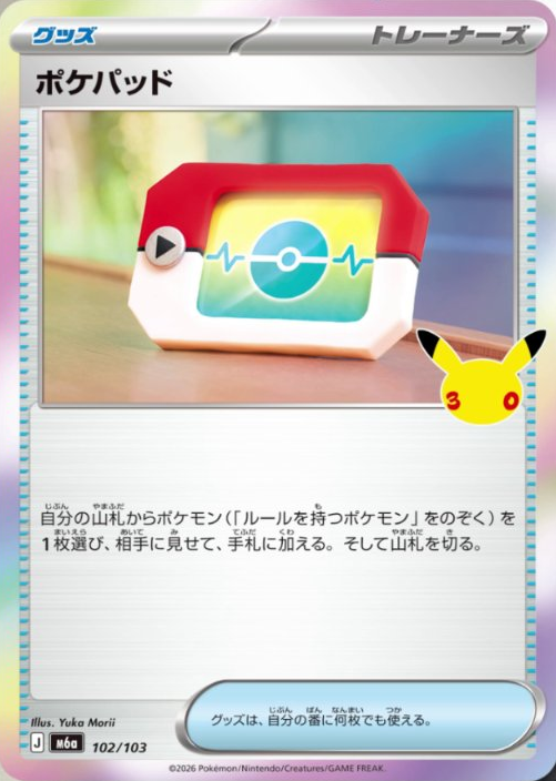 pokecamatomeru's tweet photo. 【ポケモン30周年】
新カード「ポケパッド、ポケモンいれかえ、ハイパーボール」30th CELEBRATION収録

公開されたカードに関する感想や考察などお気軽にリプライください。 https://t.co/IAFCsYyGpy